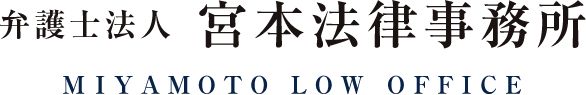 弁護士法人 宮本法律事務所